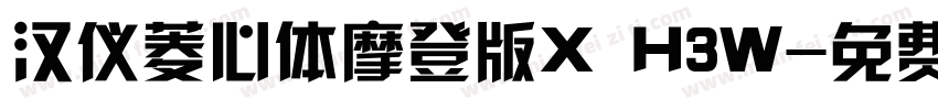 汉仪菱心体摩登版X H3W字体转换